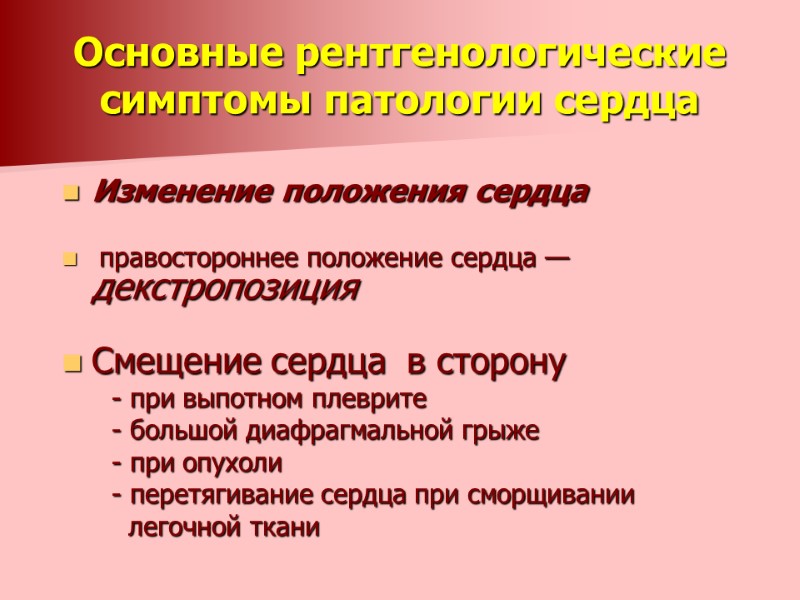 Основные рентгенологические симптомы патологии сердца Изменение положения сердца   правостороннее положение сердца —